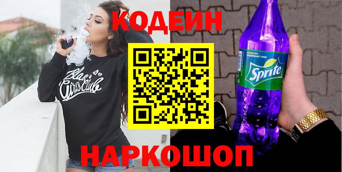 Codein напиток Lean (лин)  продажа наркотиков  Вход с VPN  Канаш  Кодеин Purple Drank 